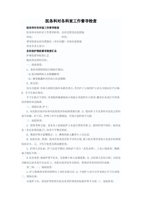 护理部对各科室督导检查内容