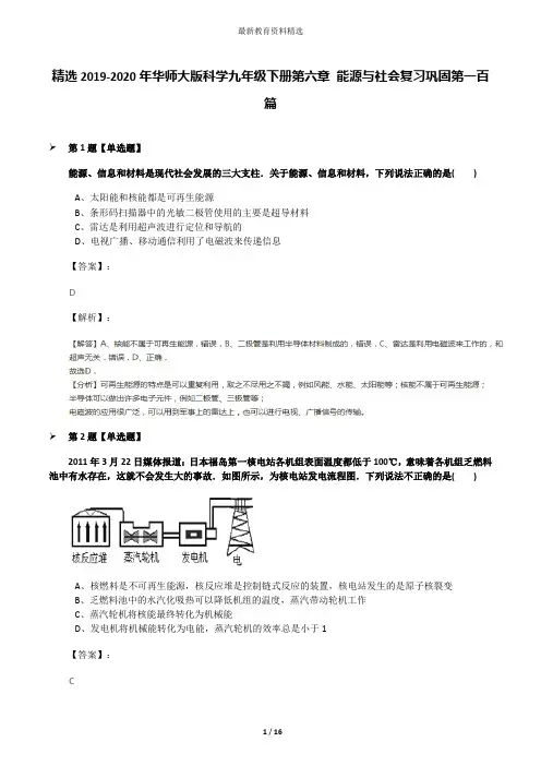 精选2019-2020年华师大版科学九年级下册第六章 能源与社会复习巩固第一百篇