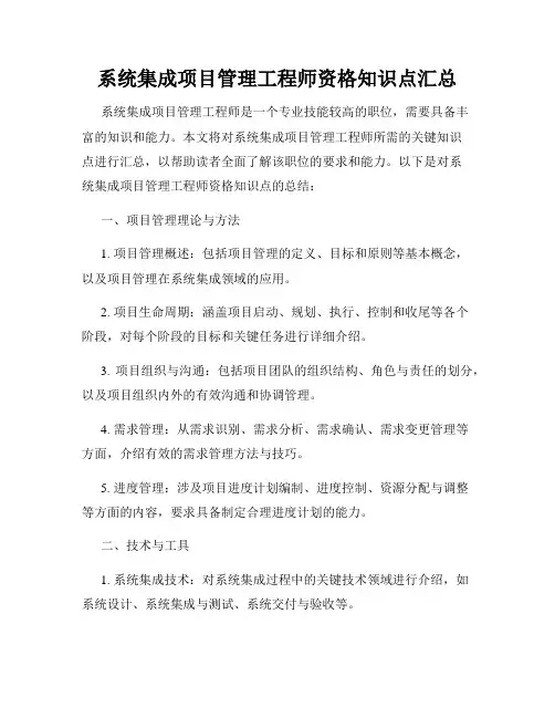 系统集成项目管理工程师资格知识点汇总