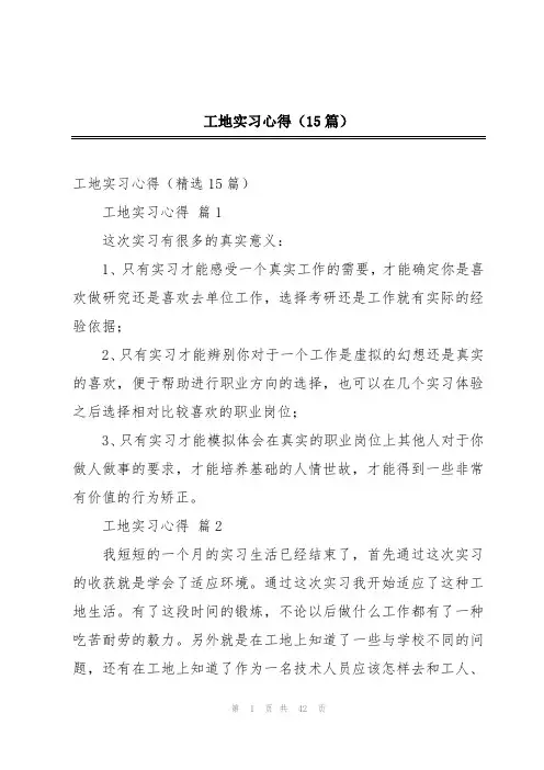 工地实习心得(15篇)