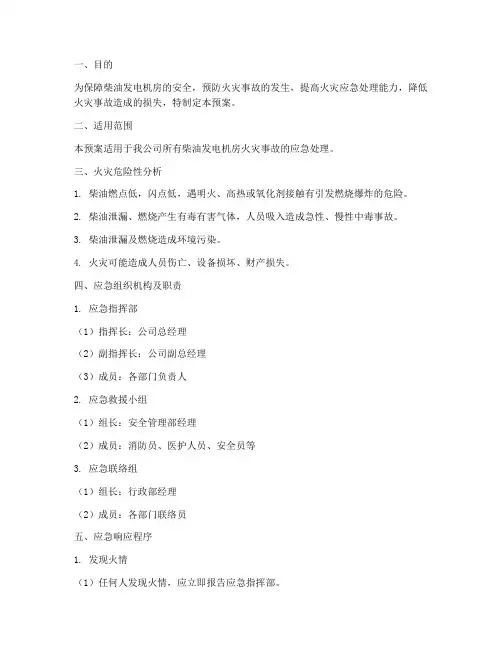 柴油发电机火灾应急预案