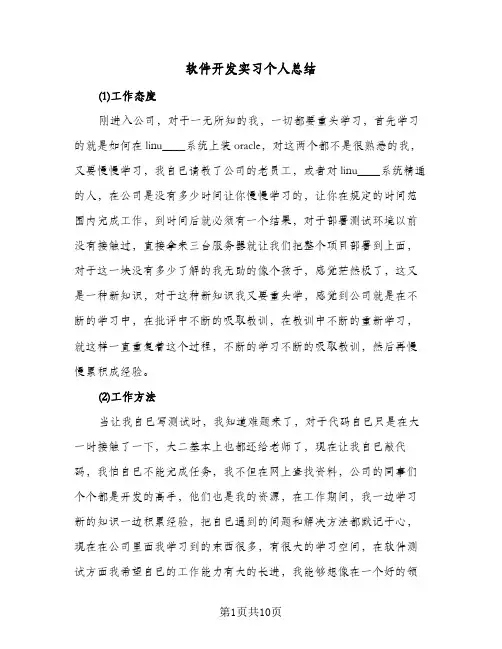 软件开发实习个人总结(6篇)