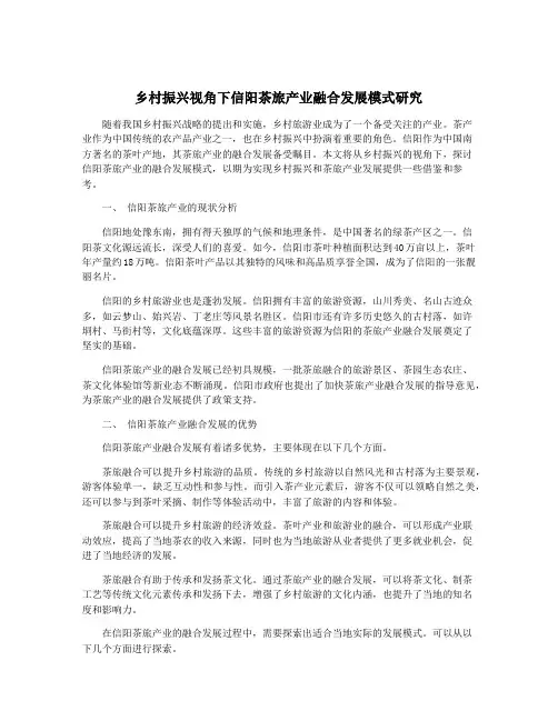 乡村振兴视角下信阳茶旅产业融合发展模式研究