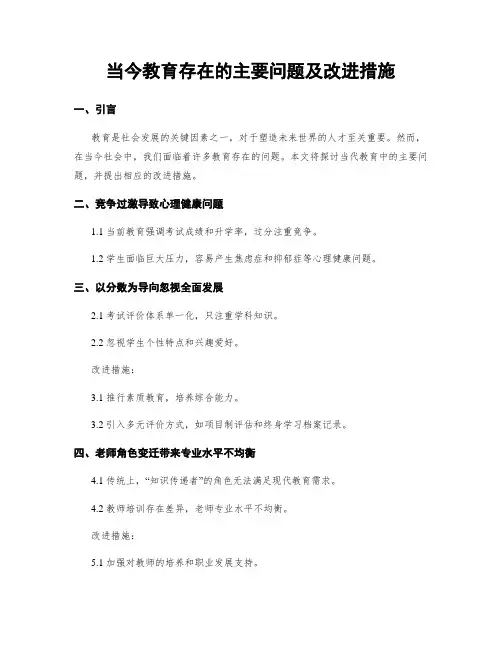 当今教育存在的主要问题及改进措施