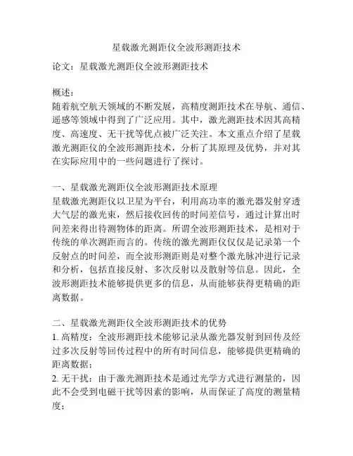 星载激光测距仪全波形测距技术