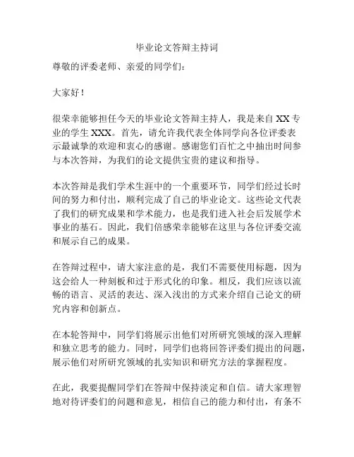 毕业论文答辩主持词