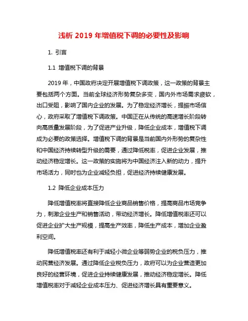 浅析2019年增值税下调的必要性及影响