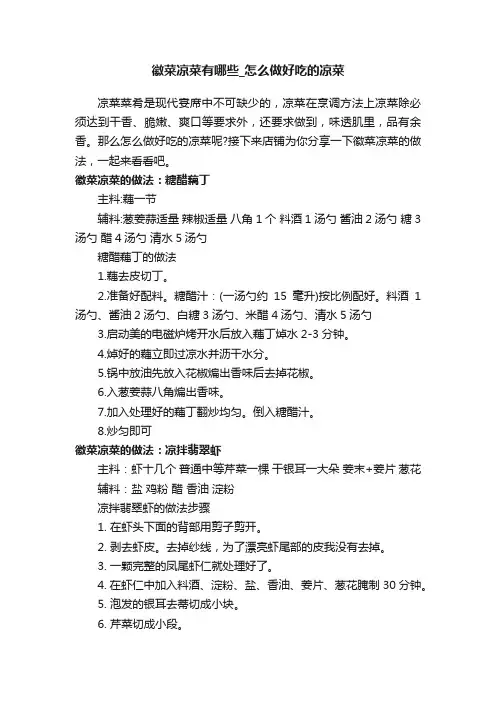 徽菜凉菜有哪些_怎么做好吃的凉菜