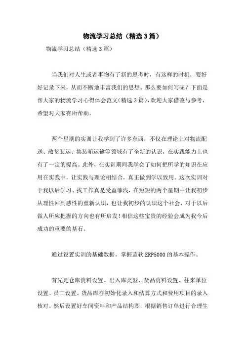 物流学习总结(精选3篇)