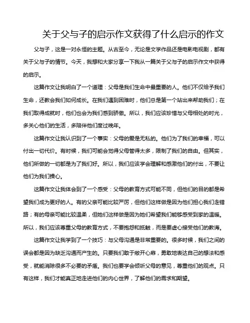 关于父与子的启示作文获得了什么启示的作文