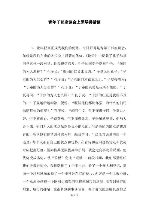 青年干部座谈会上领导讲话稿
