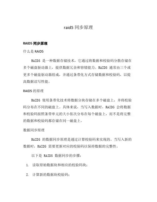 raid5 同步原理