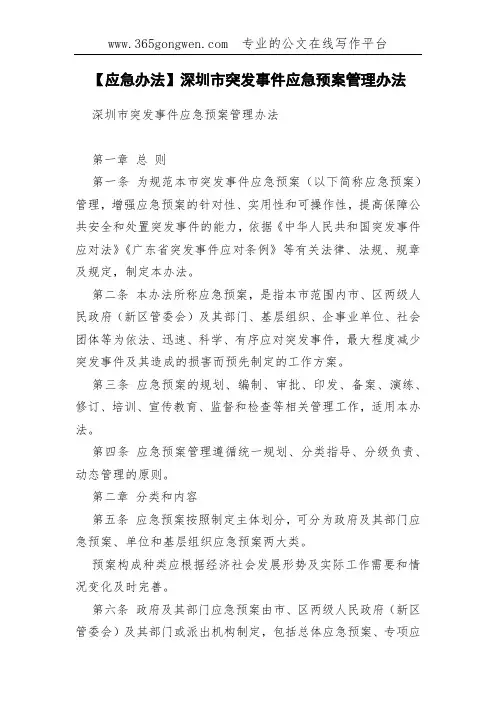 【应急办法】深圳市突发事件应急预案管理办法