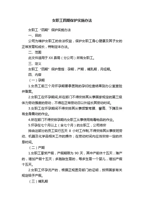 女职工四期保护实施办法