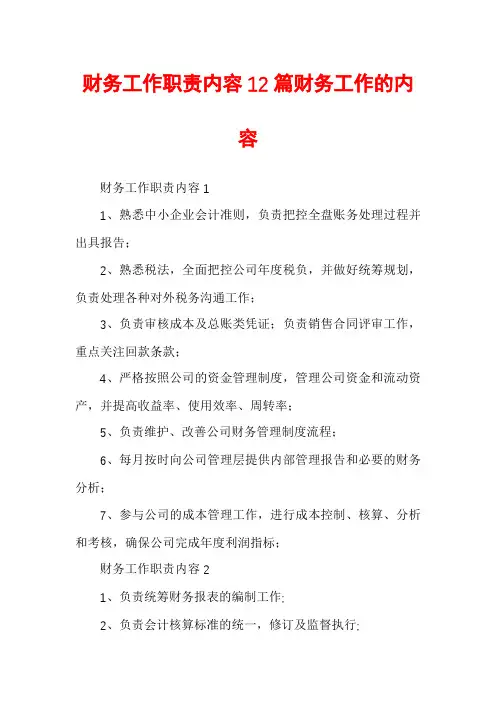 财务工作职责内容12篇财务工作的内容
