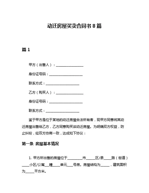 动迁房屋买卖合同书8篇