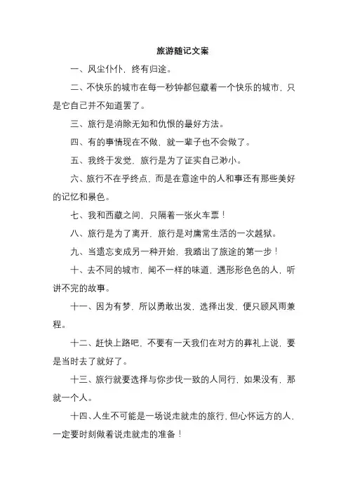 旅游随记文案