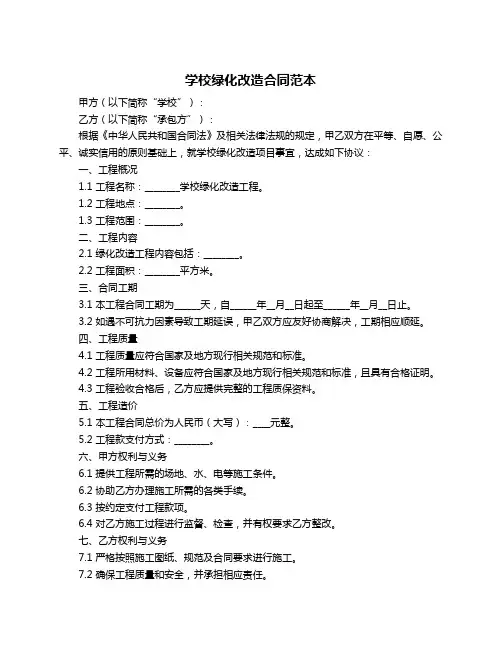 学校绿化改造合同范本