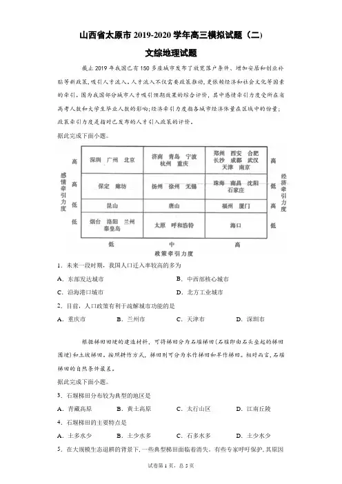 山西省太原市2019-2020学年高三模拟试题(二)文综地理试题(带答案解析)