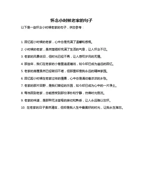怀念小时候老家的句子