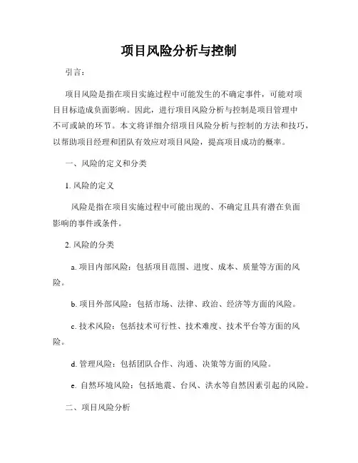 项目风险分析与控制