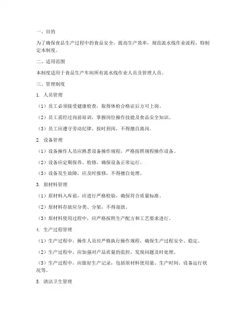 食品车间流水线管理制度