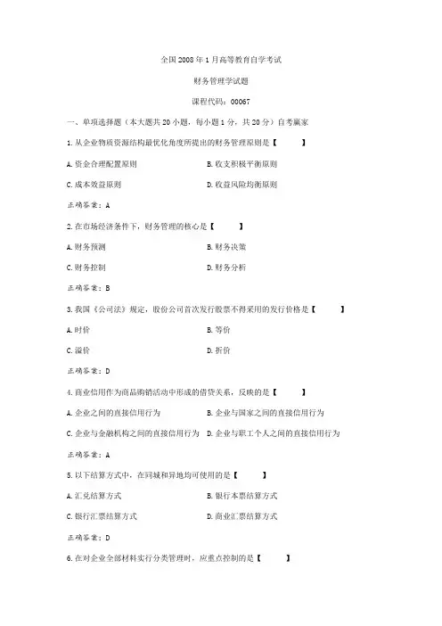 2008年1月自考财务管理学(00067)试题及答案解析评分标准(自考答案)