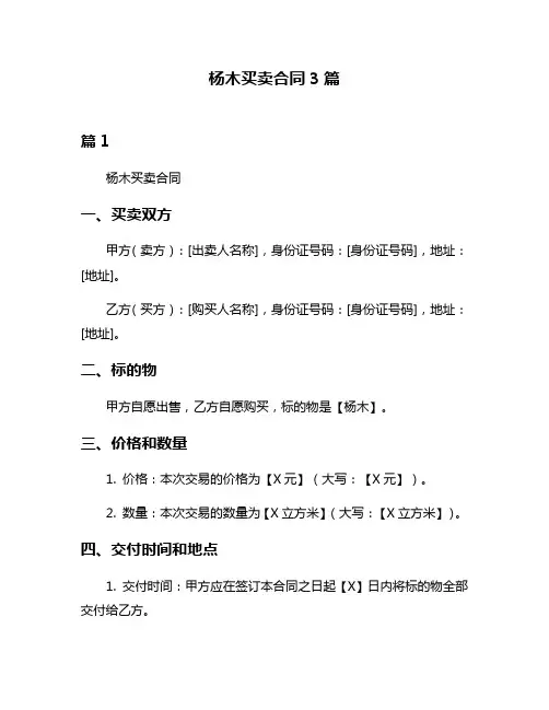 杨木买卖合同3篇