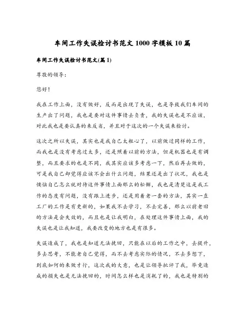 车间工作失误检讨书范文1000字模板10篇