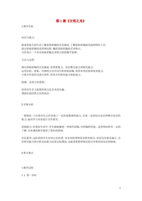 八年级美术下册第1课《文明之光》教案2湘美版