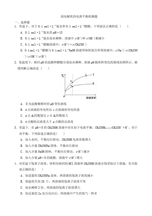 弱电解质的电离检测题(带答案)
