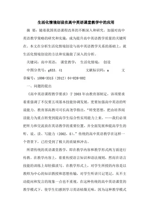生活化情境创设在高中英语课堂教学中应用论文