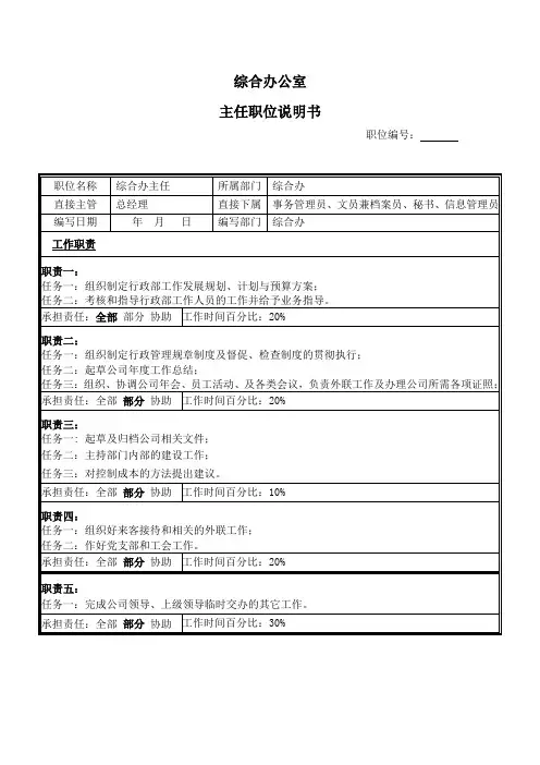 综合办公室主任职位说明书