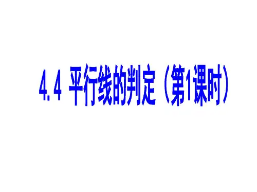 人教版数学七年级下册 5.2.2 平行线的判定1(共15张ppt)