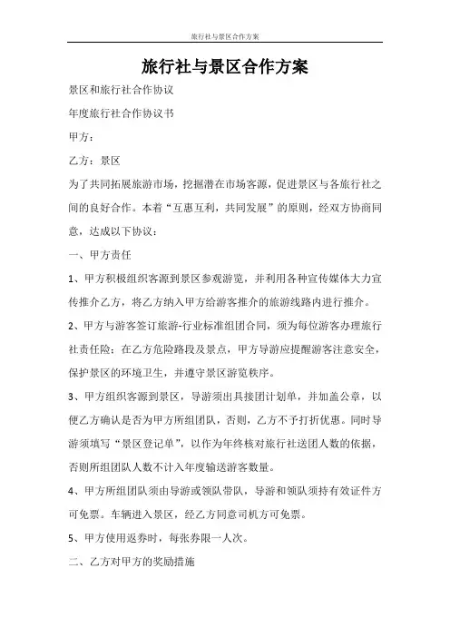 活动方案 旅行社与景区合作方案