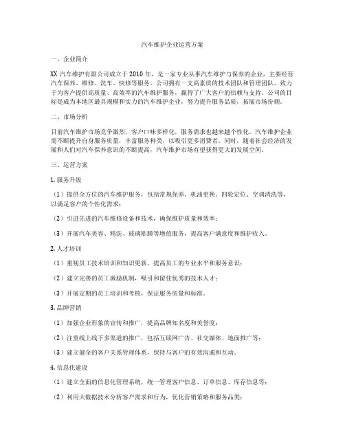 汽车维护企业运营方案