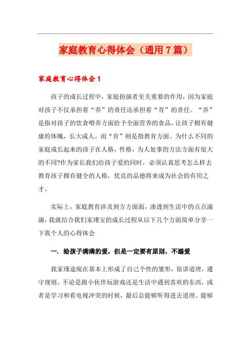 家庭教育心得体会(通用7篇)