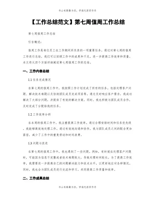 【工作总结范文】第七周值周工作总结