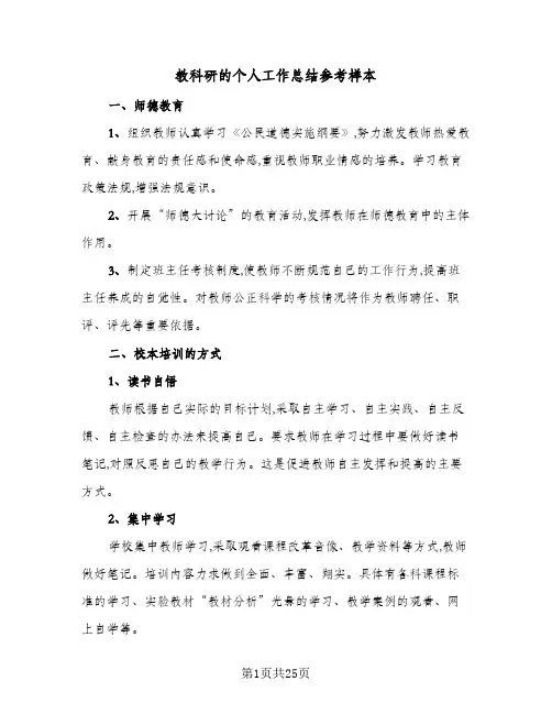 教科研的个人工作总结参考样本（4篇）