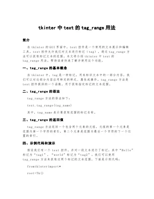 tkinter中text的tag_range用法