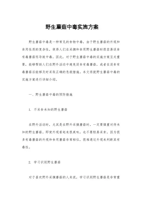 野生蘑菇中毒实施方案