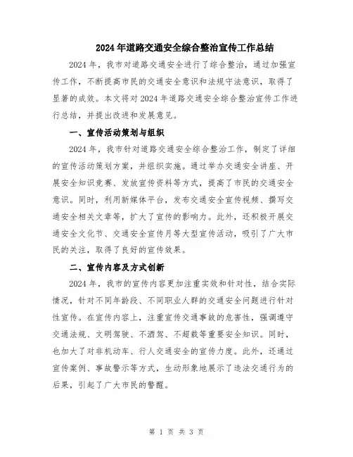 2024年道路交通安全综合整治宣传工作总结