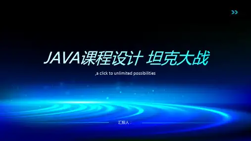 JAVA课程设计 坦克大战