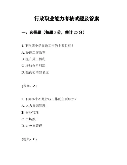 行政职业能力考核试题及答案