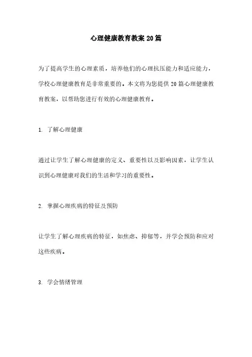 心理健康教育教案20篇