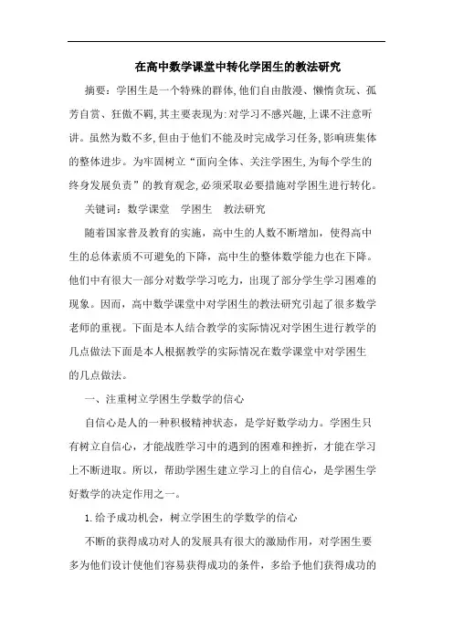在高中数学课堂中转化学困生教法论文