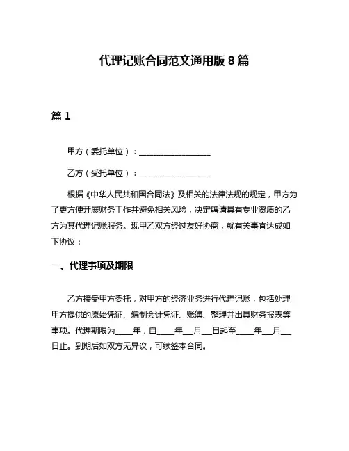 代理记账合同范文通用版8篇