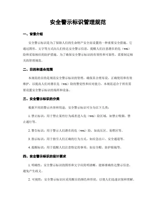 安全警示标识管理规范
