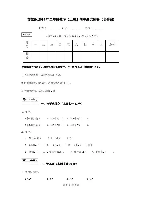 苏教版2020年二年级数学【上册】期中测试试卷 (含答案)