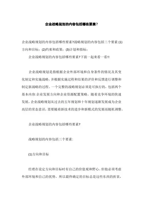 企业战略规划的内容包括哪些要素,企业战略规划制定注意事项是什么